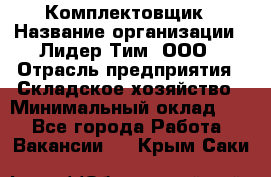 Комплектовщик › Название организации ­ Лидер Тим, ООО › Отрасль предприятия ­ Складское хозяйство › Минимальный оклад ­ 1 - Все города Работа » Вакансии   . Крым,Саки